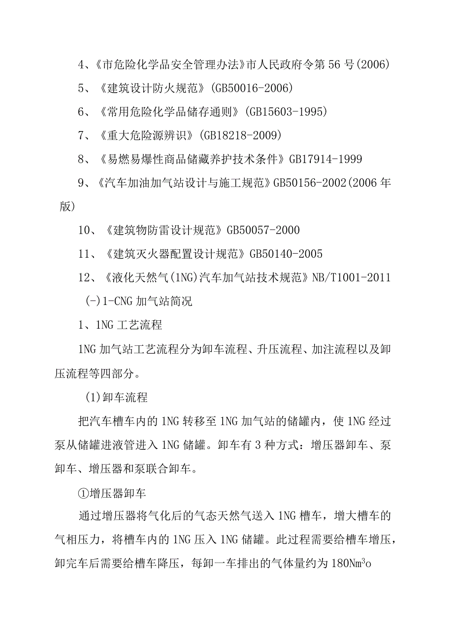 汽车天然气加气站（L－CNG）应急事故处置预案.docx_第2页