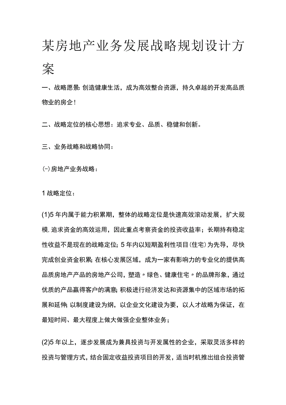 某房地产业务发展战略规划设计方案.docx_第1页