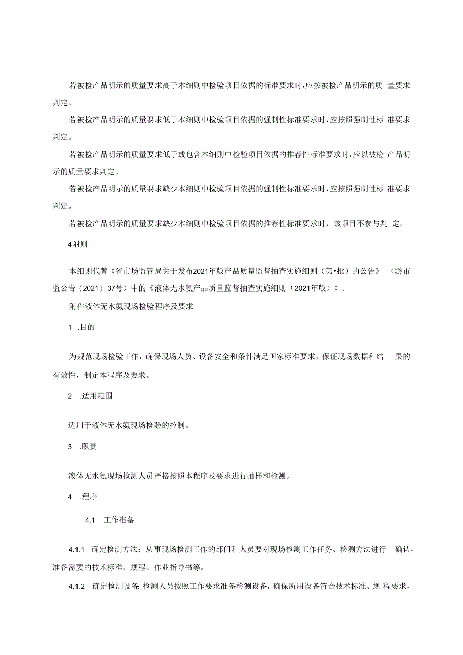 液体无水氨产品质量监督抽查实施细则（2022年版）.docx_第2页