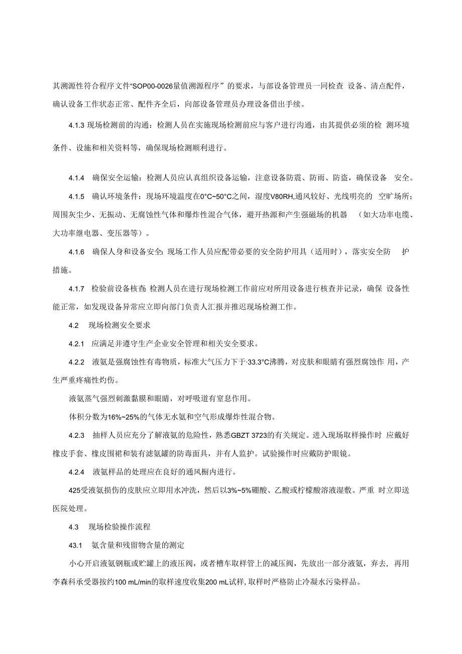 液体无水氨产品质量监督抽查实施细则（2022年版）.docx_第3页