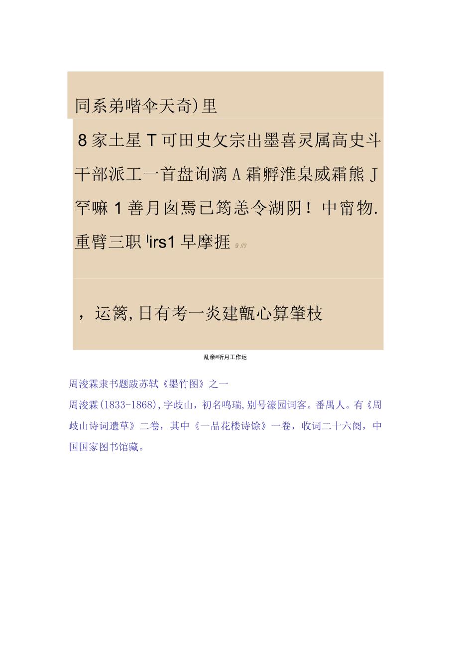 清代周浚霖隶书题跋苏轼《墨竹图》.docx_第1页