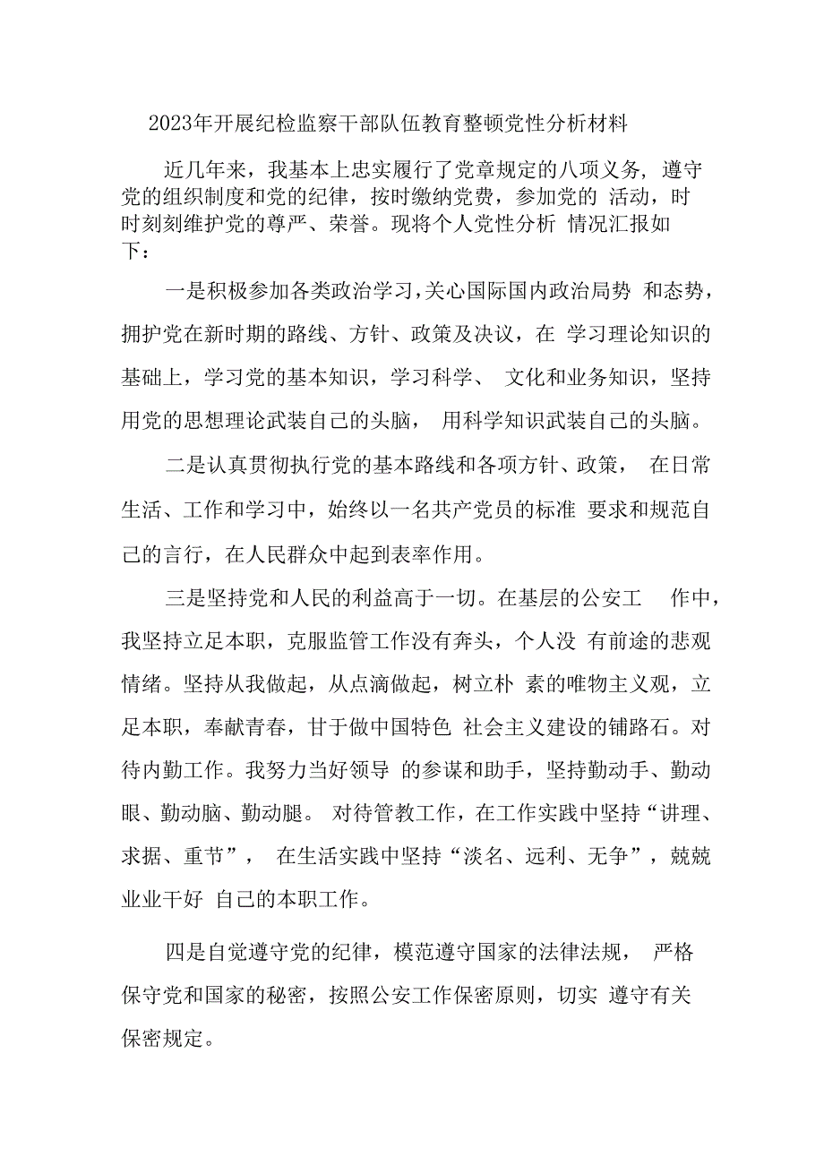 检察院2023年开展纪检监察干部队伍教育整顿党性分析材料 合辑六篇 (2).docx_第1页