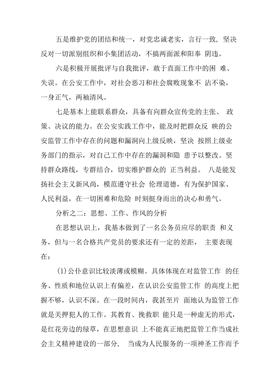 检察院2023年开展纪检监察干部队伍教育整顿党性分析材料 合辑六篇 (2).docx_第2页