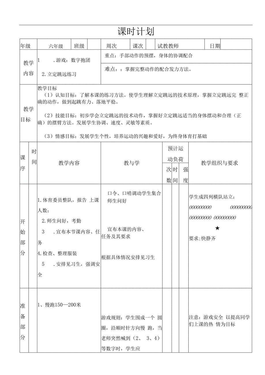 水平三（六年级）体育《立定跳远》公开课教案.docx_第1页