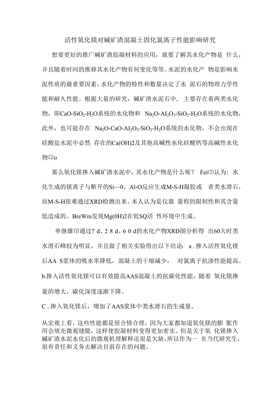 活性氧化镁对碱矿渣混凝土固化氯离子性能影响研究.docx_第1页