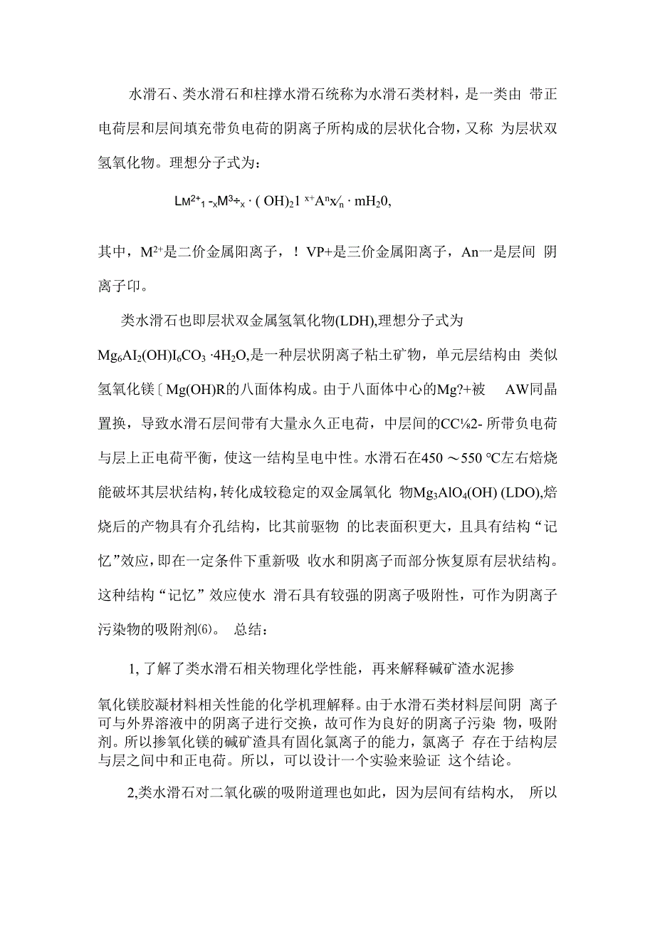 活性氧化镁对碱矿渣混凝土固化氯离子性能影响研究.docx_第2页