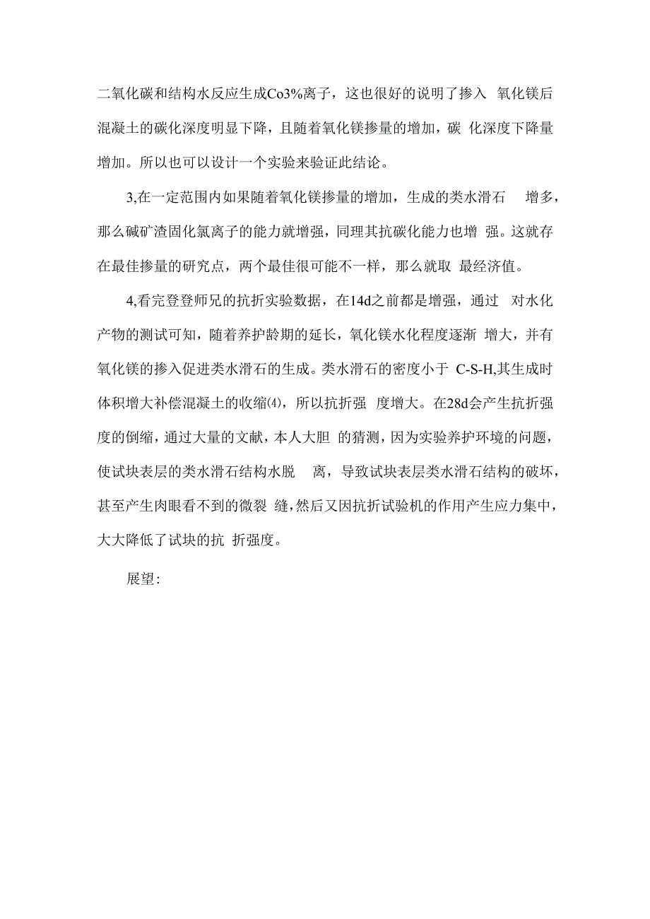 活性氧化镁对碱矿渣混凝土固化氯离子性能影响研究.docx_第3页