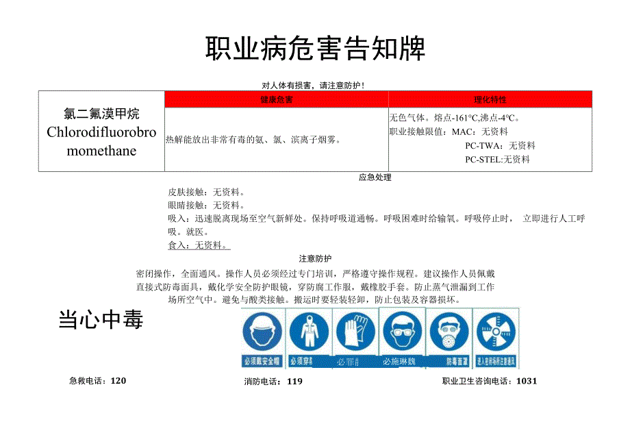 氯二氟溴甲烷-职业病危害告知牌.docx_第1页