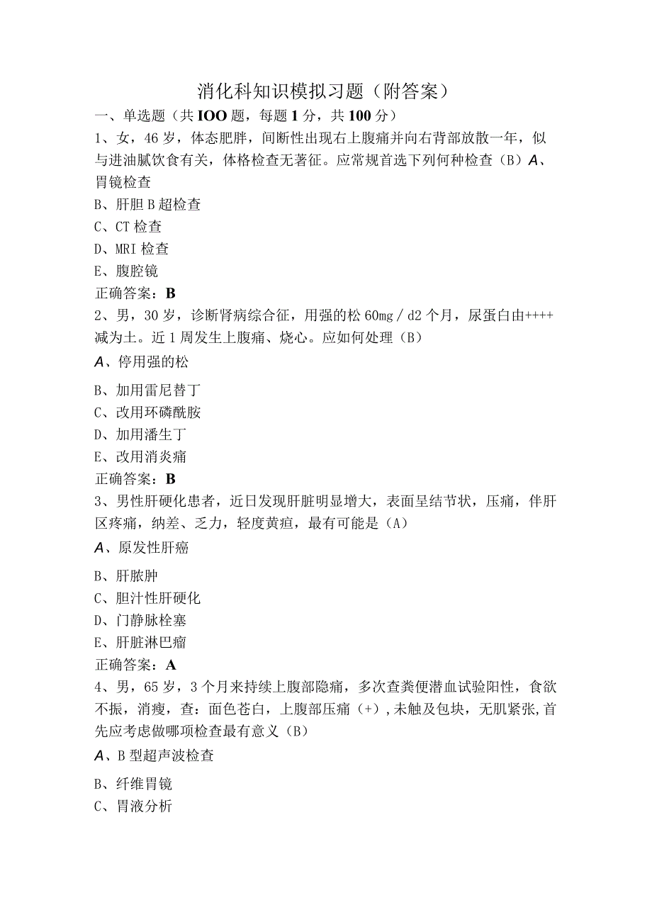 消化科知识模拟习题（附答案）.docx_第1页