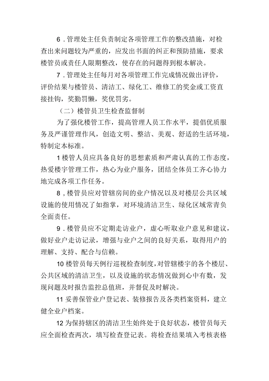 清洁卫生巡检制度.docx_第2页