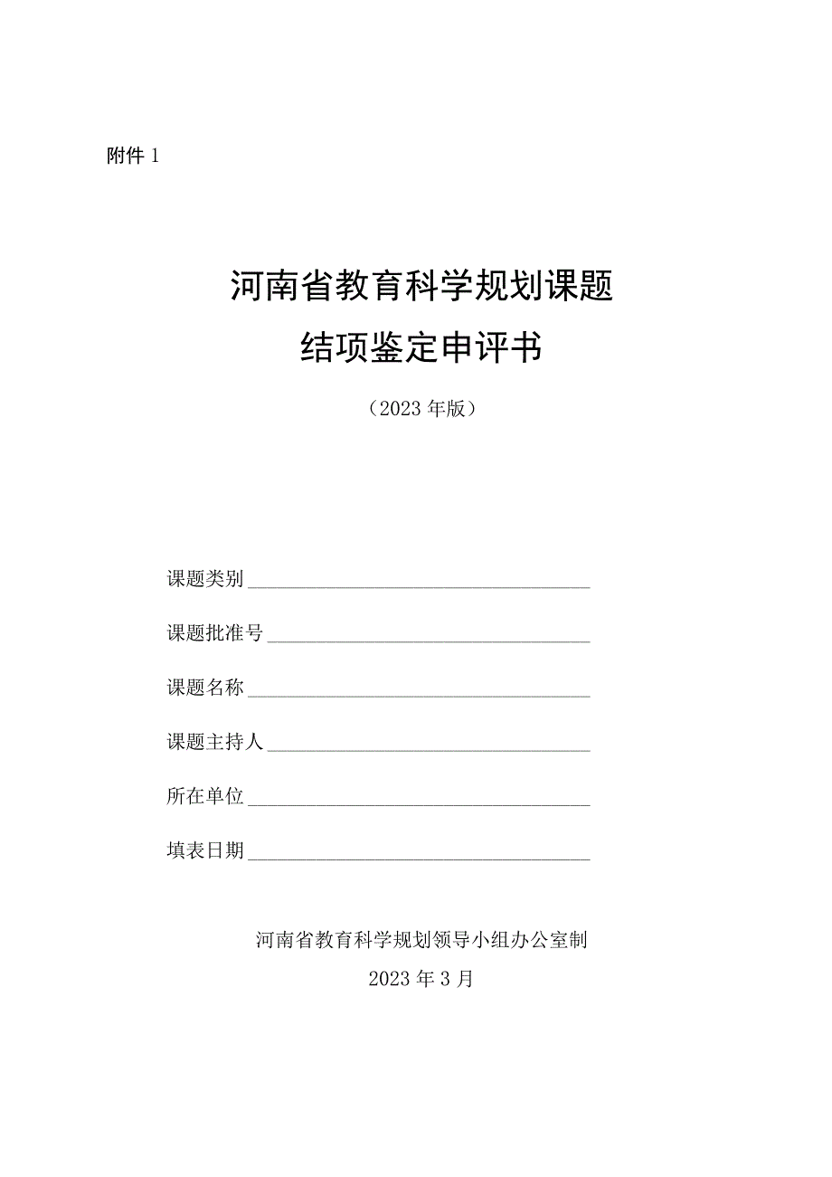 河南省教育科学规划课题2023年结项相关材料.docx_第1页