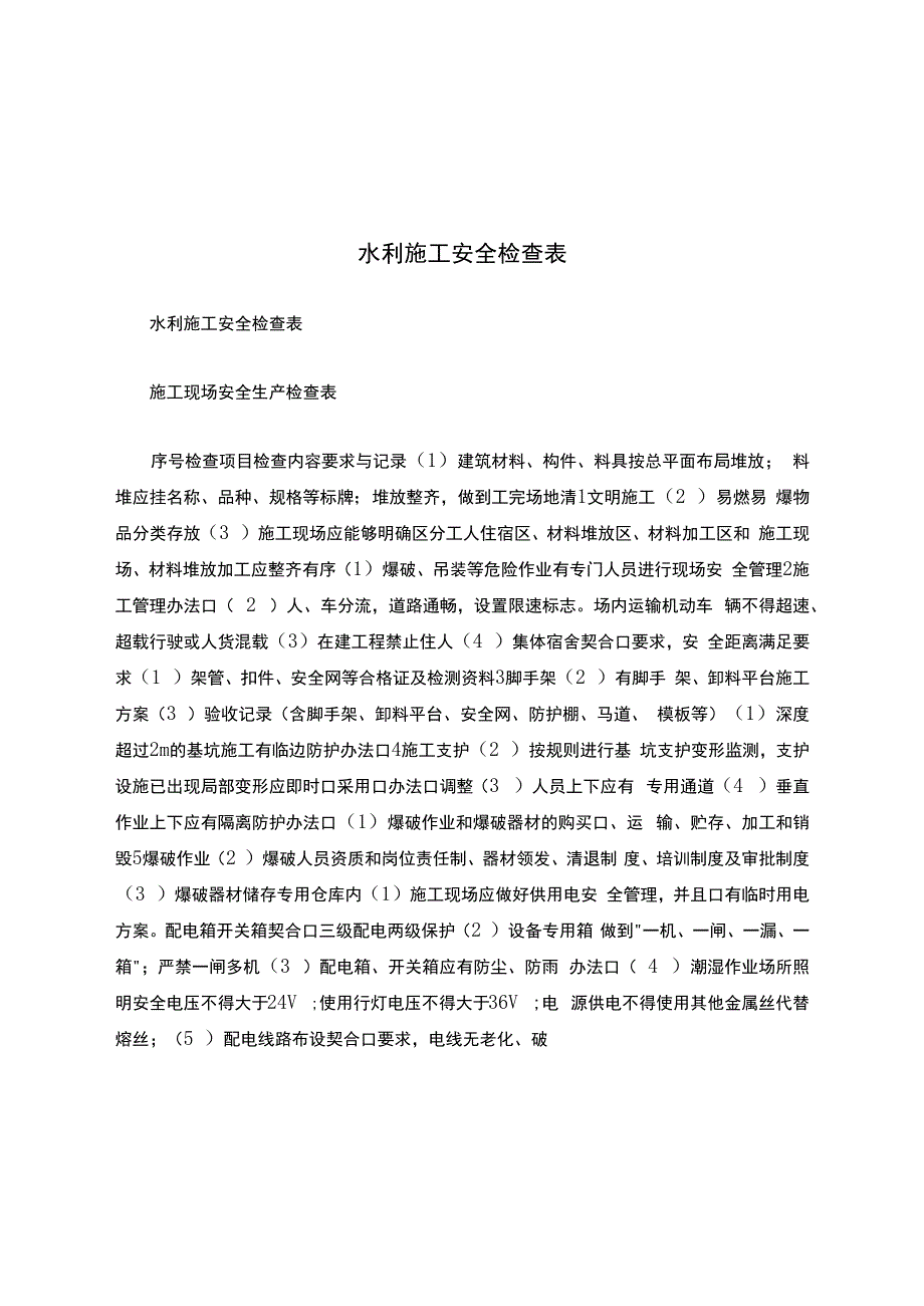 水利施工安全检查表.docx_第1页