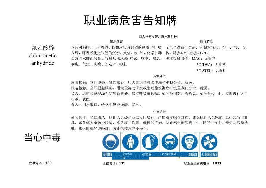 氯乙酸酐-职业病危害告知牌.docx_第1页