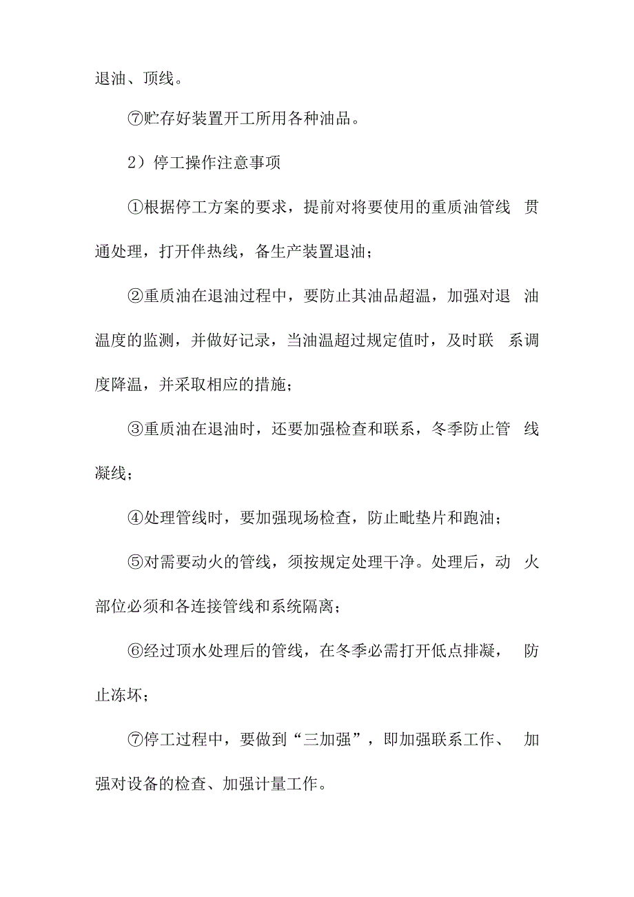 油品储运开停工及大检修操作规程.docx_第2页