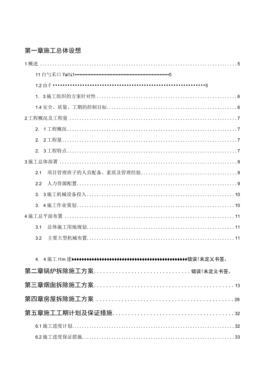 江苏某热电厂拆除工程施工方案.docx_第3页