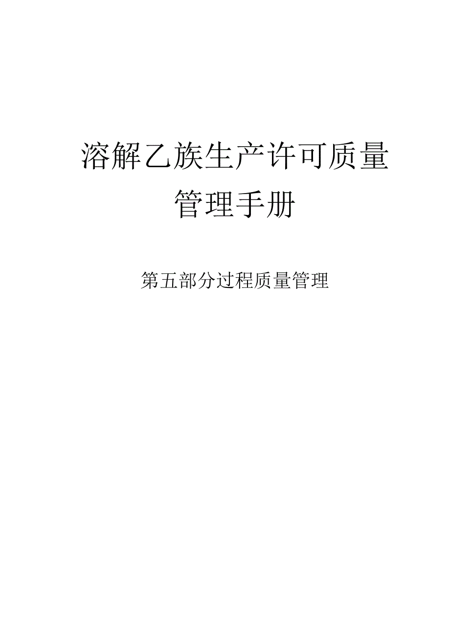 溶解乙炔生产许可质量手册《第五部分过程质量管理》.docx_第1页