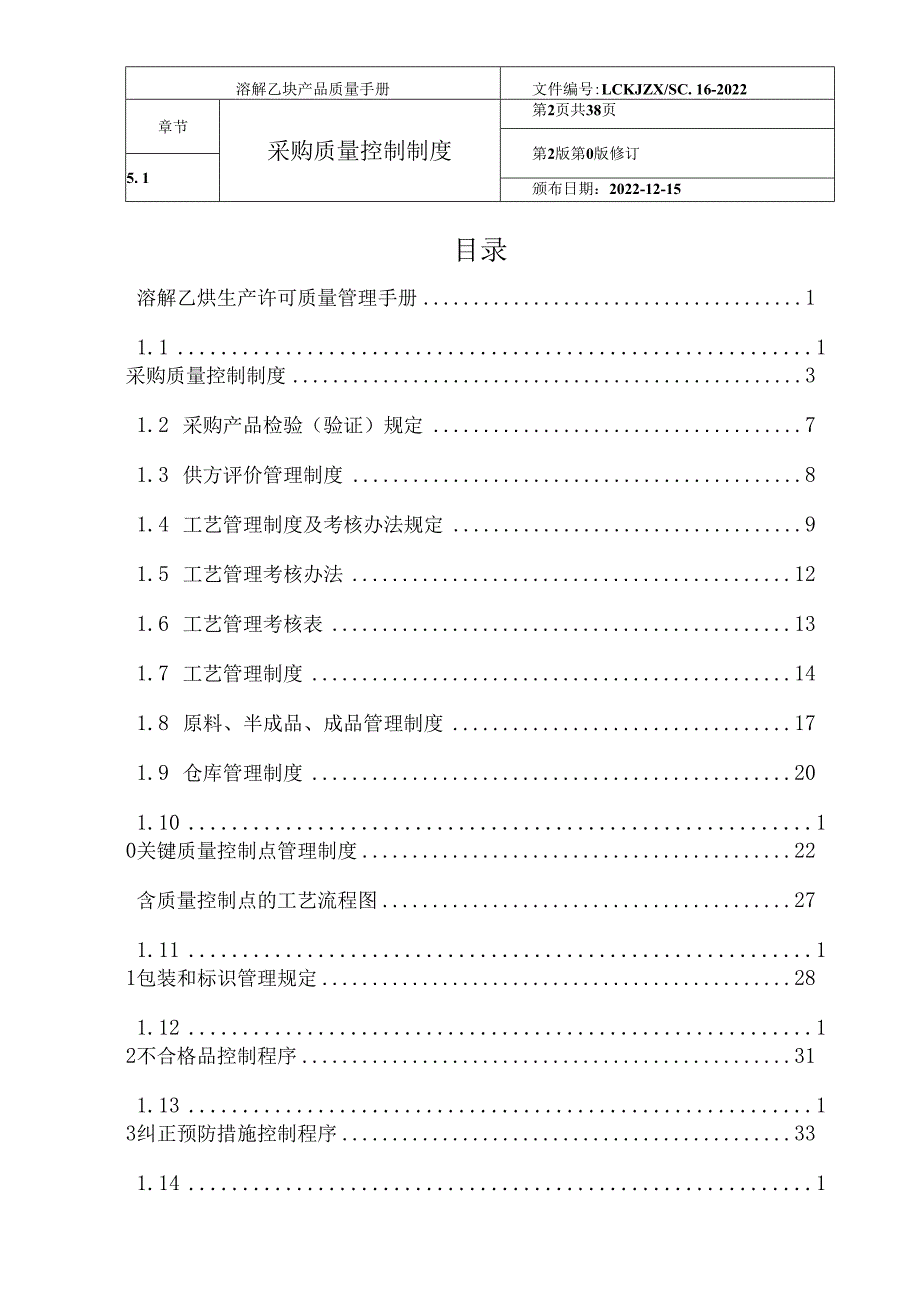 溶解乙炔生产许可质量手册《第五部分过程质量管理》.docx_第2页