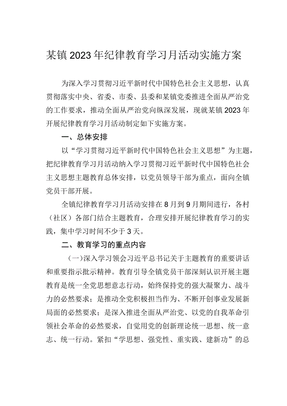 某镇2023年纪律教育学习月活动实施方案.docx_第1页