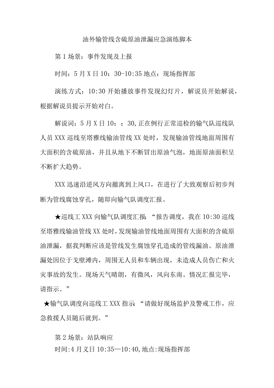 油外输管线含硫原油泄漏应急演练脚本.docx_第1页