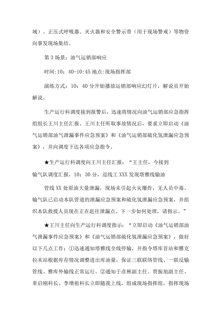 油外输管线含硫原油泄漏应急演练脚本.docx_第3页