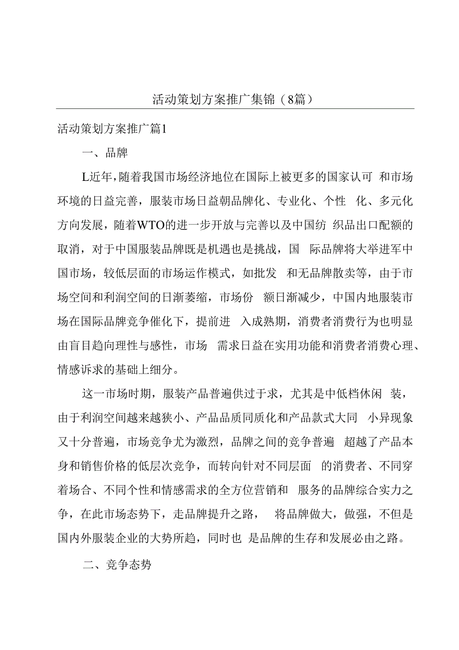 活动策划方案推广集锦(8篇).docx_第1页