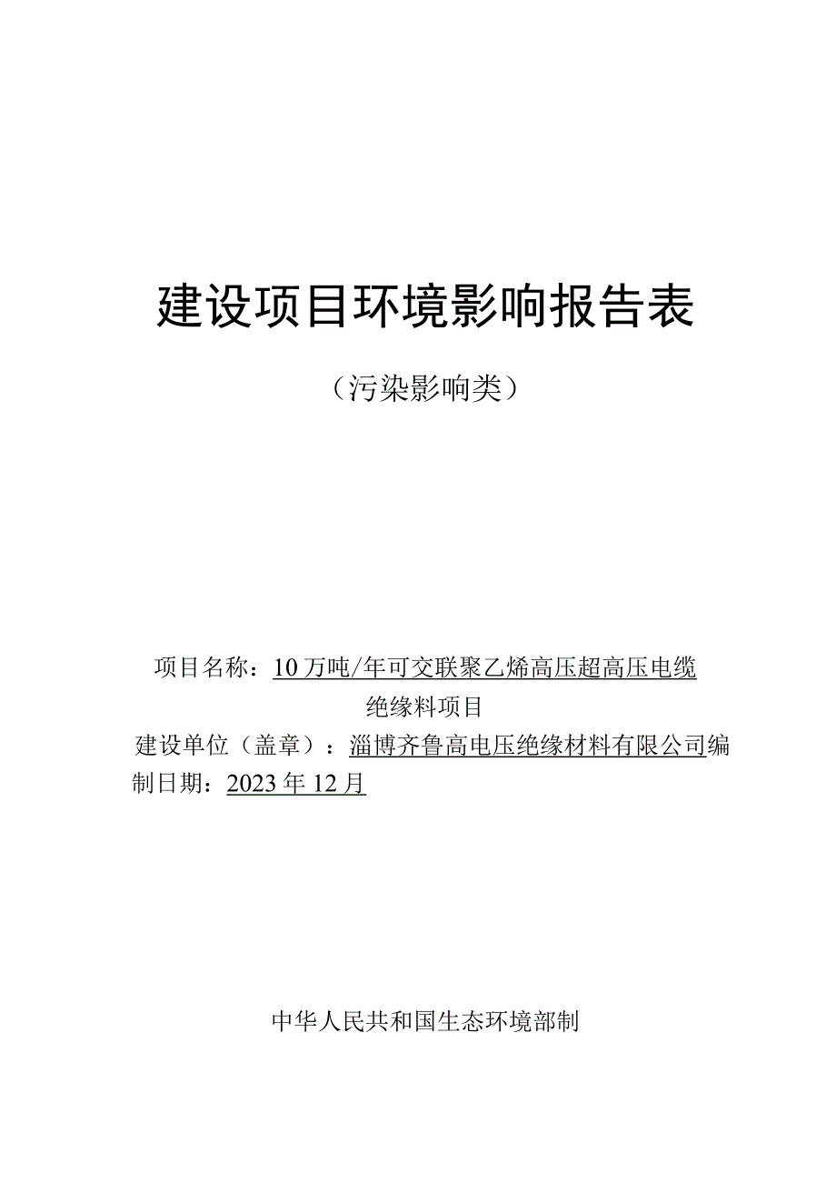 淄博齐鲁高电压绝缘材料有限公司10万吨年可交联聚乙烯高压超高压电缆绝缘料项目.docx_第1页