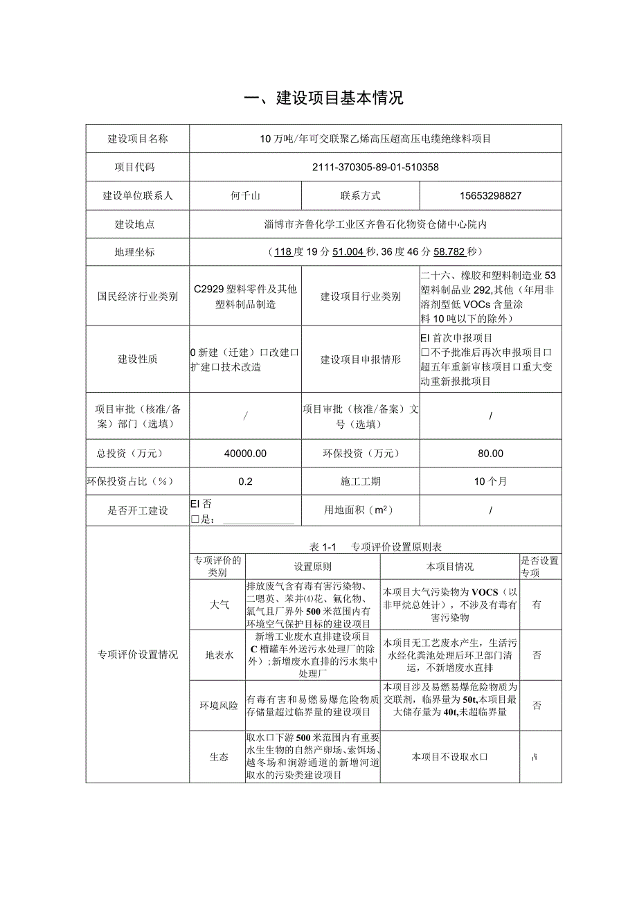 淄博齐鲁高电压绝缘材料有限公司10万吨年可交联聚乙烯高压超高压电缆绝缘料项目.docx_第2页