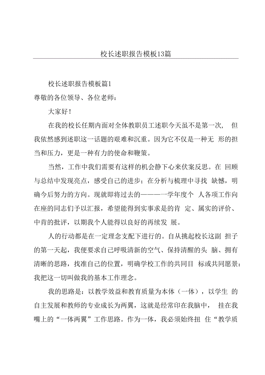 校长述职报告模板13篇.docx_第1页