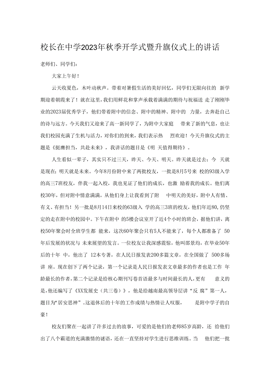 校长在中学2023年秋季开学式暨升旗仪式上的讲话.docx_第1页