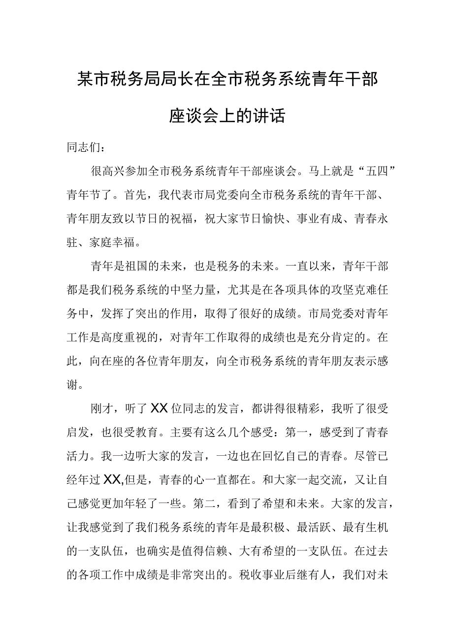 某市税务局局长在全市税务系统青年干部座谈会上的讲话.docx_第1页