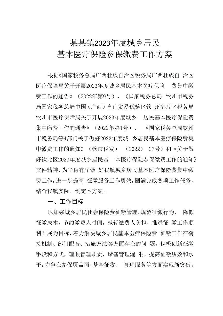 某某镇2023年度城乡居民基本医疗保险参保缴费工作方案.docx_第1页