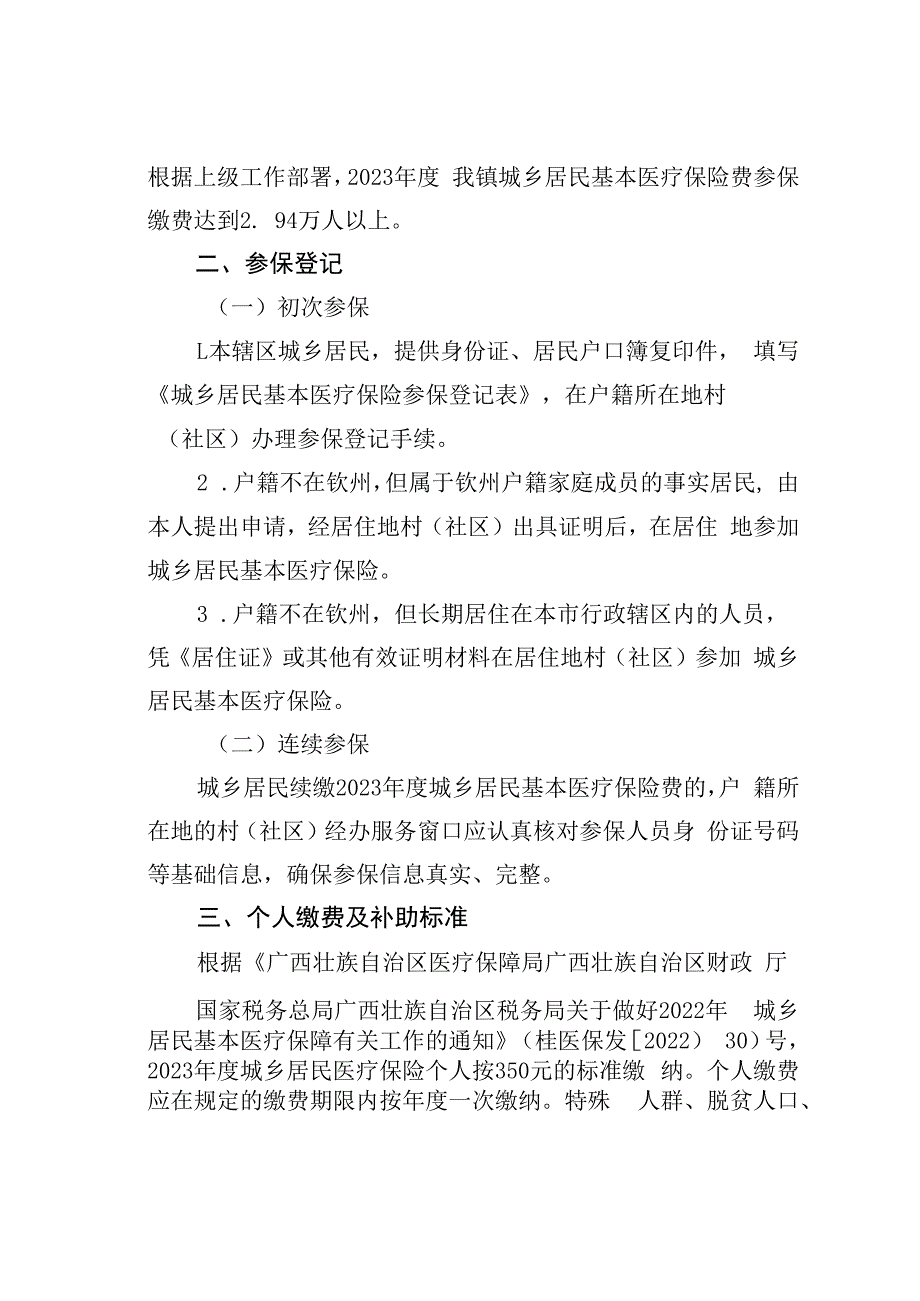 某某镇2023年度城乡居民基本医疗保险参保缴费工作方案.docx_第2页