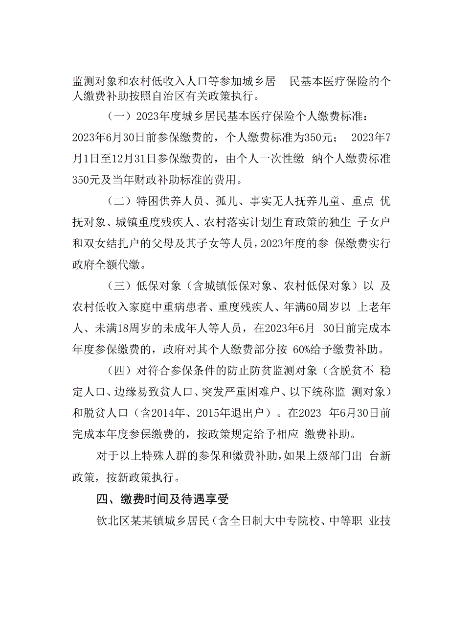 某某镇2023年度城乡居民基本医疗保险参保缴费工作方案.docx_第3页