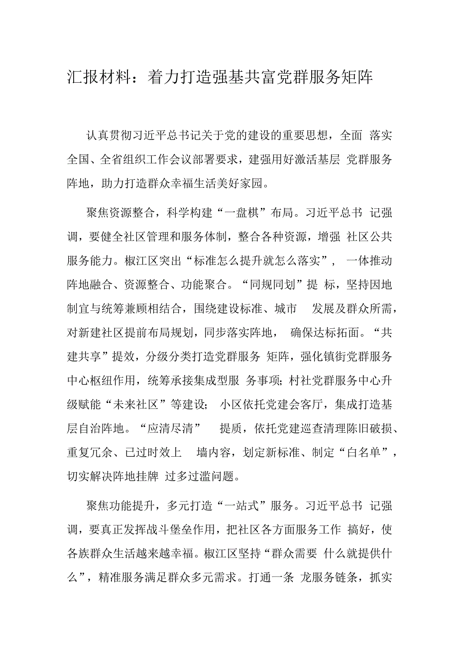 汇报材料：着力打造强基共富党群服务矩阵.docx_第1页