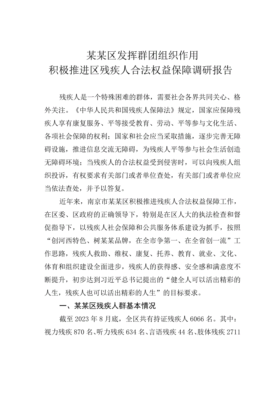 某某区发挥群团组织作用积极推进区残疾人合法权益保障调研报告.docx_第1页