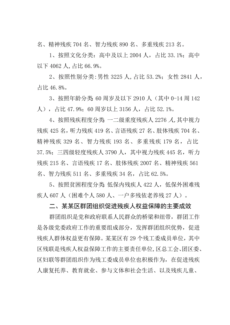 某某区发挥群团组织作用积极推进区残疾人合法权益保障调研报告.docx_第2页