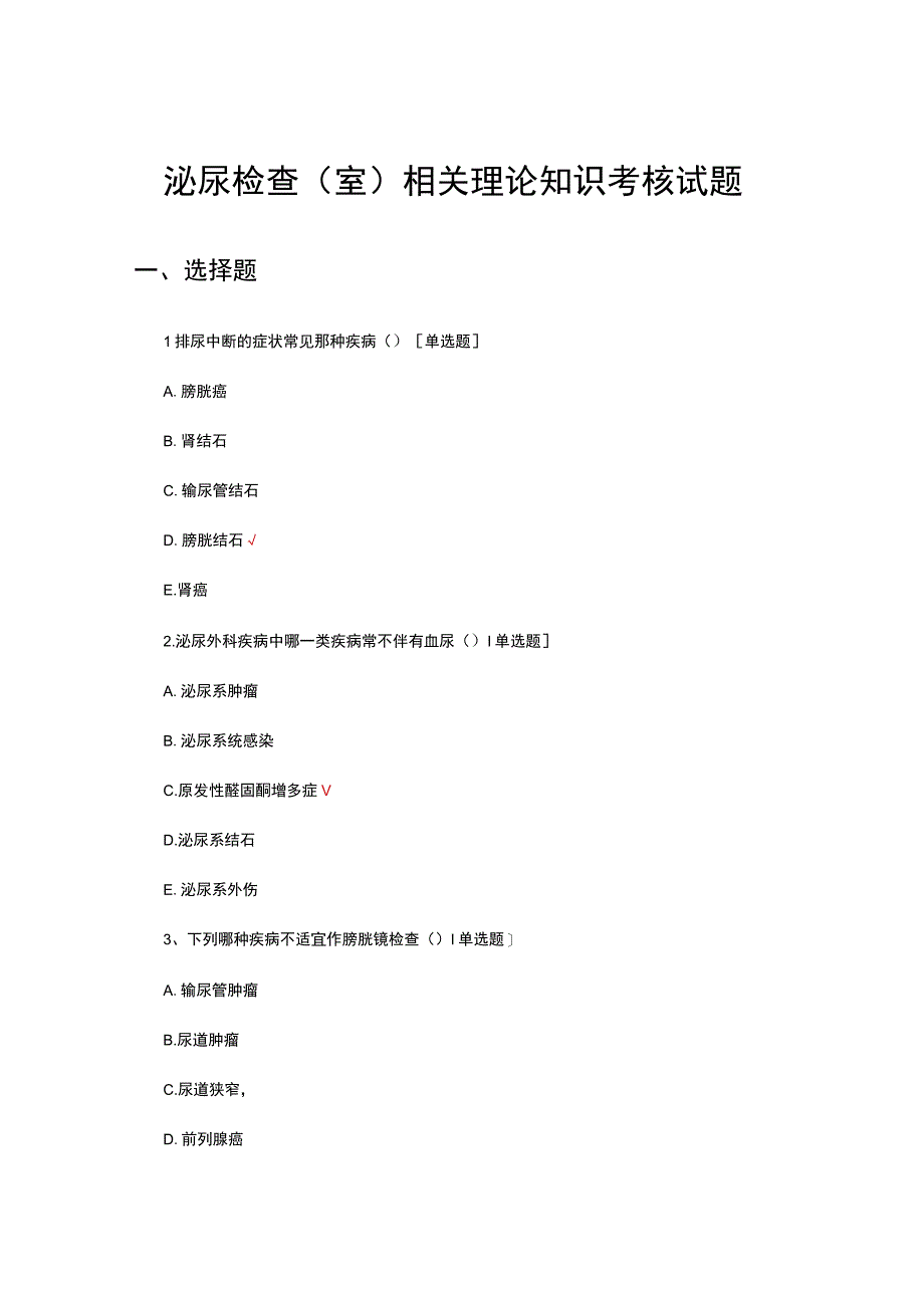 泌尿检查（室）相关理论知识考核试题及答案.docx_第1页