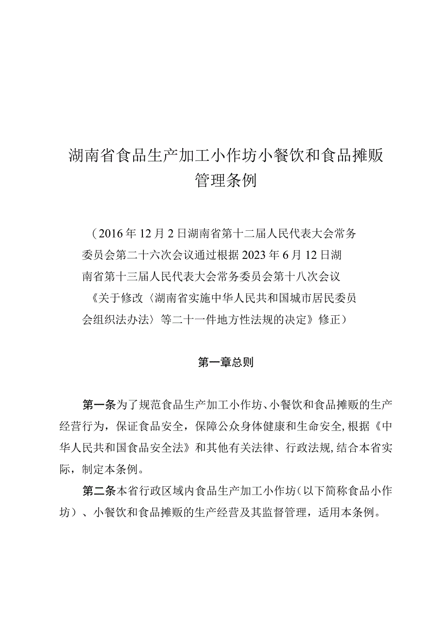 湖南省食品生产加工小作坊小餐饮和食品摊贩管理条例.docx_第1页