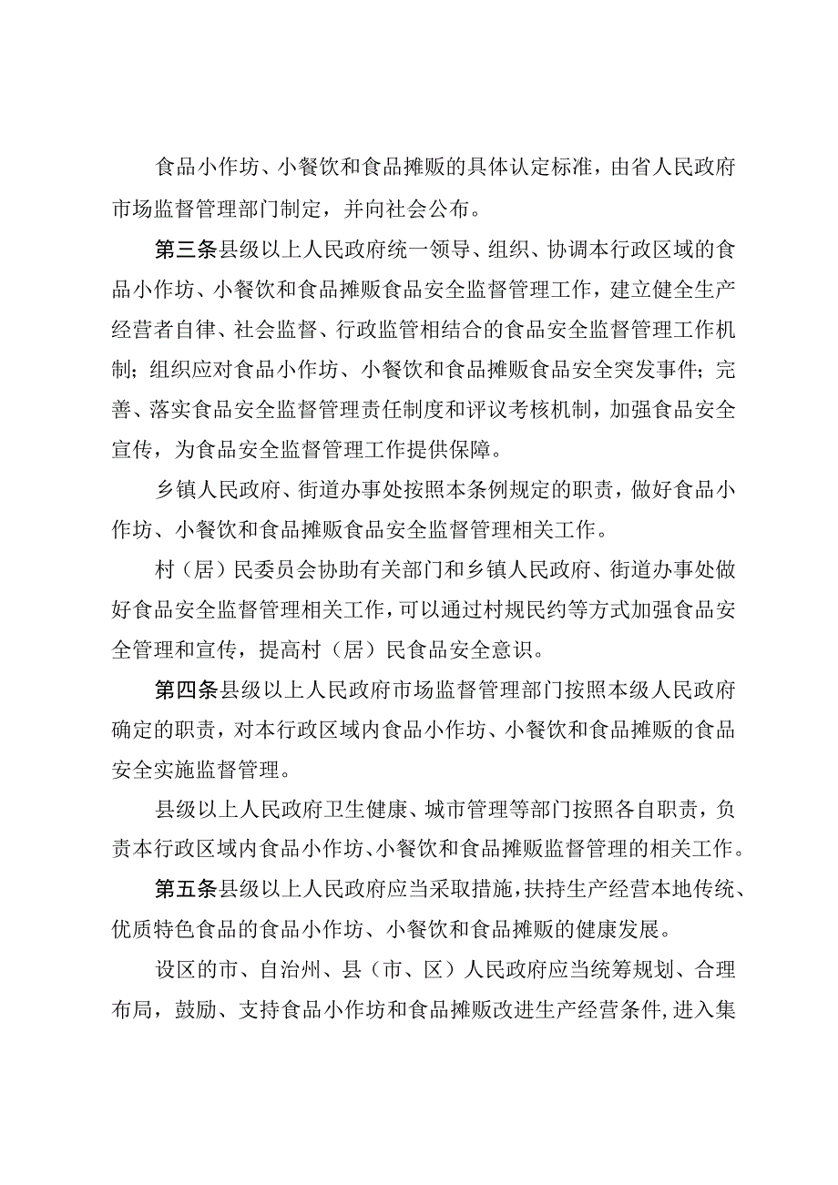 湖南省食品生产加工小作坊小餐饮和食品摊贩管理条例.docx_第2页