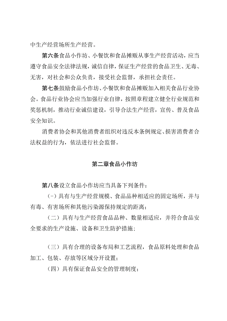 湖南省食品生产加工小作坊小餐饮和食品摊贩管理条例.docx_第3页