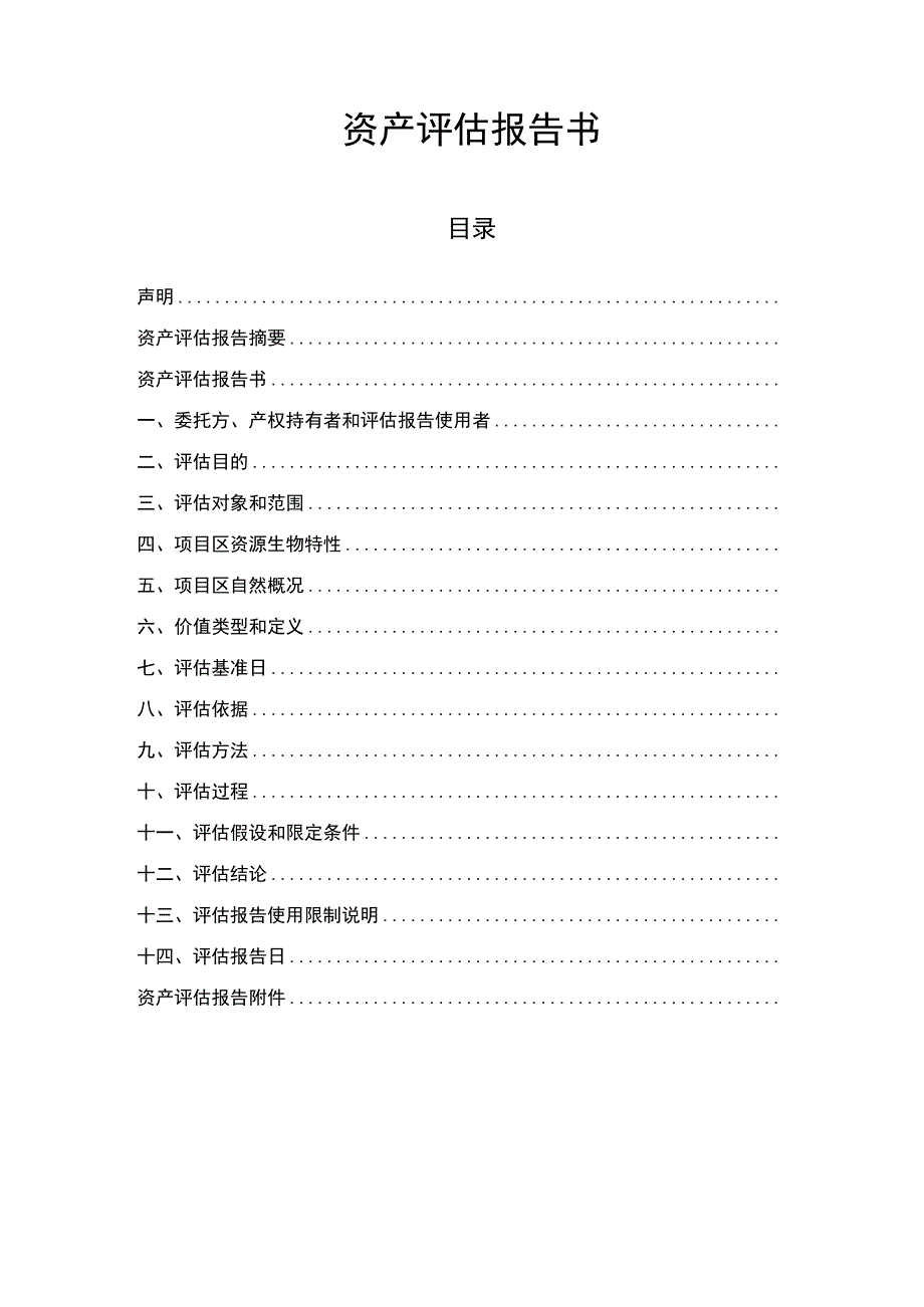 森林资源资产评估报告.docx_第1页