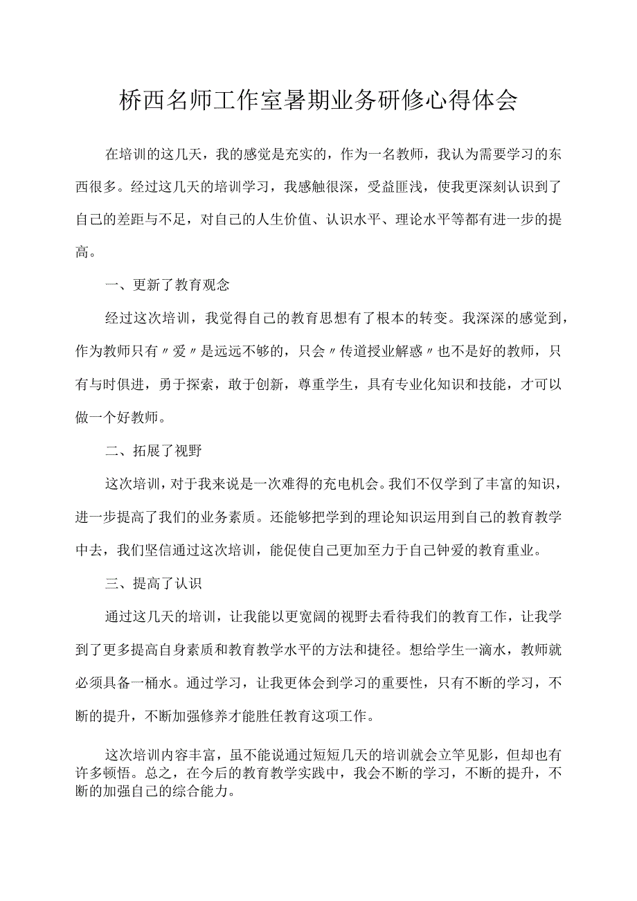 桥西名师工作室暑期业务研修心得体会.docx_第1页