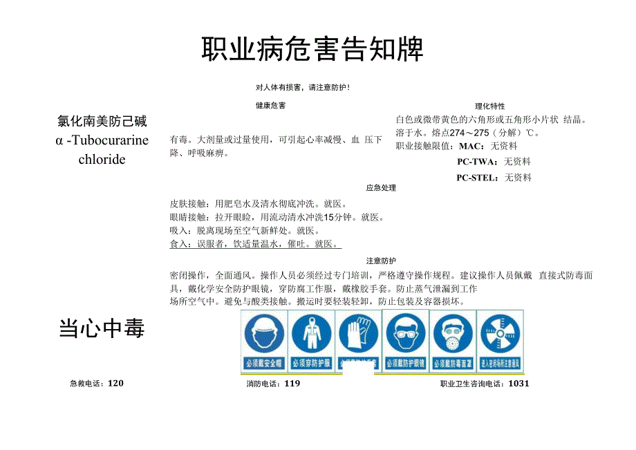 氯化南美防己碱-职业病危害告知牌.docx_第1页