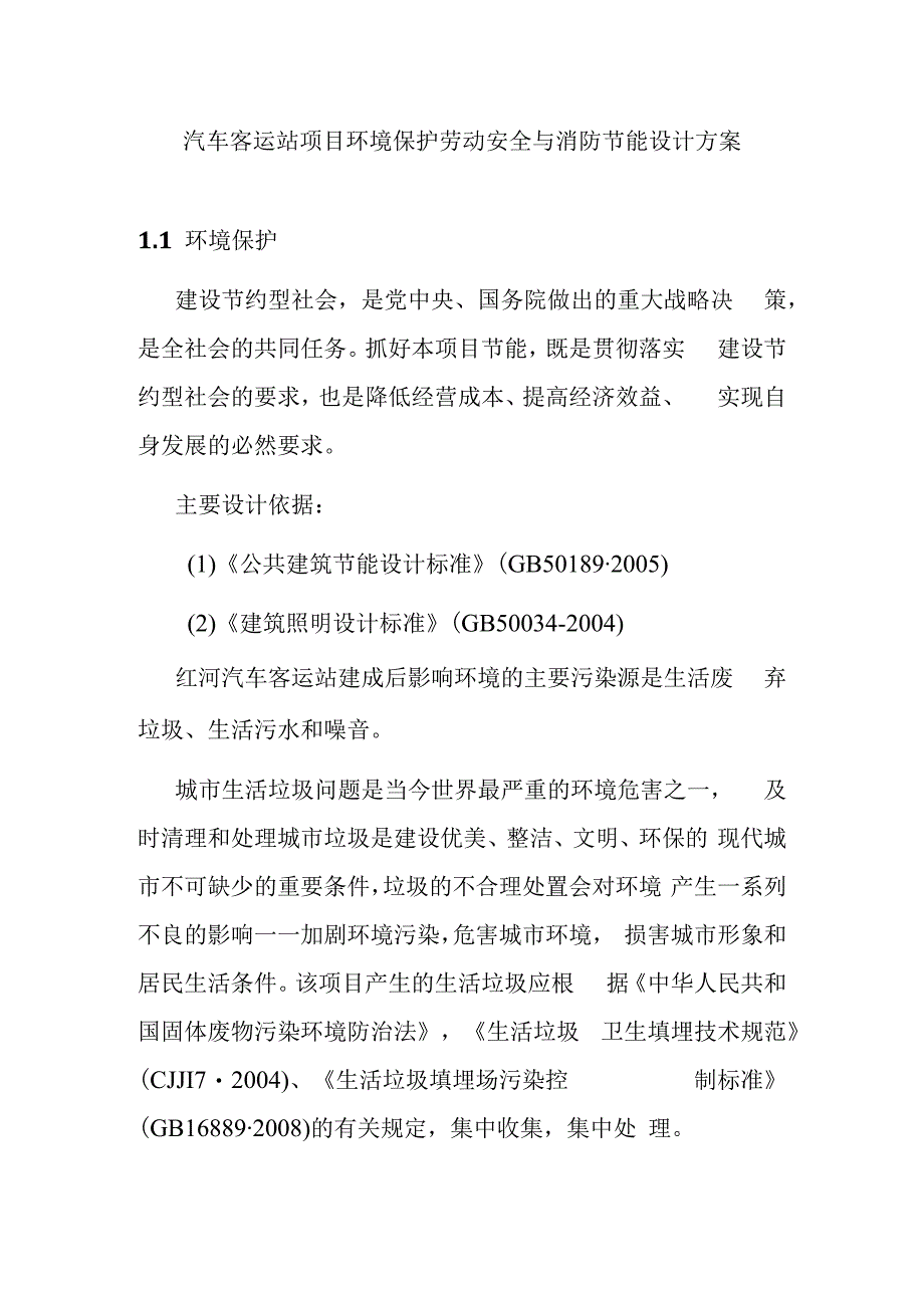 汽车客运站项目环境保护劳动安全与消防节能设计方案.docx_第1页