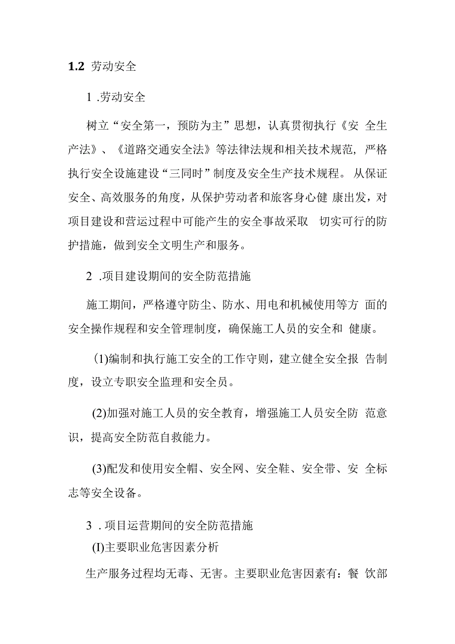 汽车客运站项目环境保护劳动安全与消防节能设计方案.docx_第2页