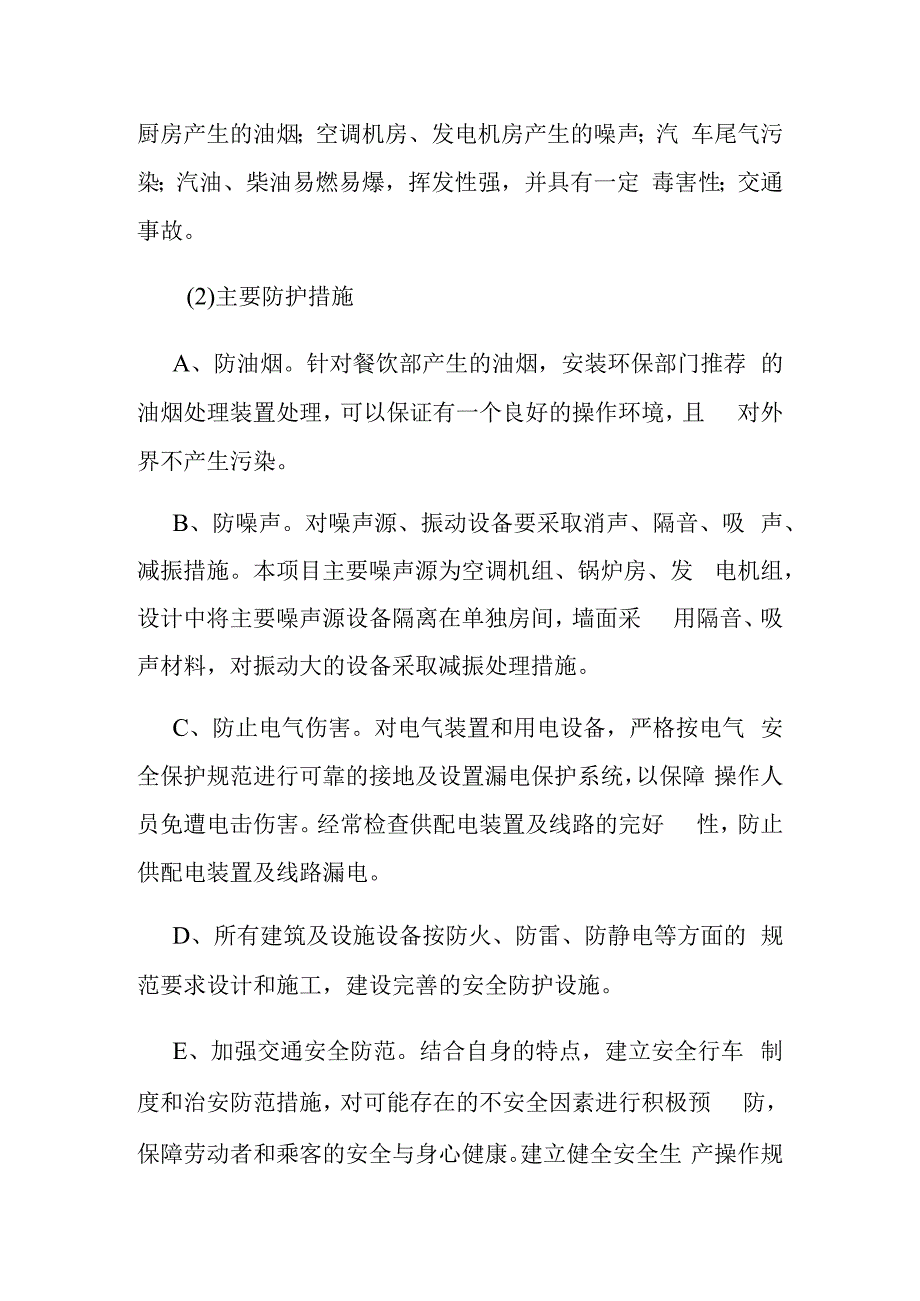 汽车客运站项目环境保护劳动安全与消防节能设计方案.docx_第3页