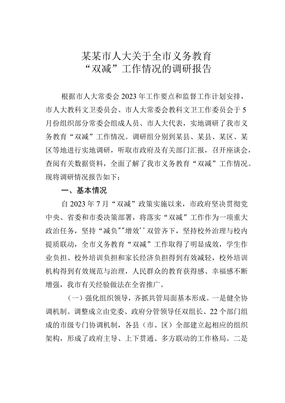 某某市人大关于全市义务教育“双减”工作情况的调研报告.docx_第1页