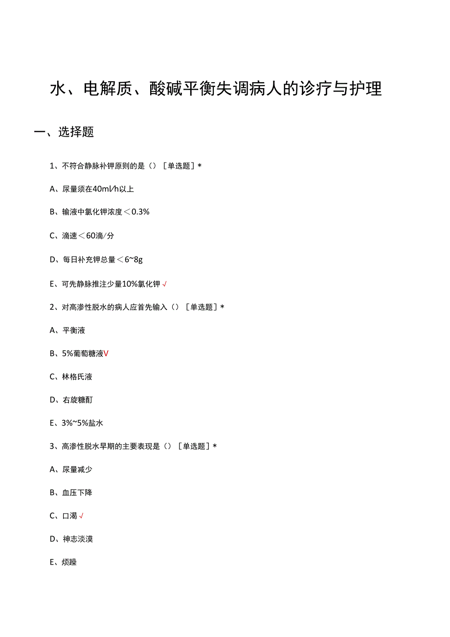 水、电解质、酸碱平衡失调病人的诊疗与护理考核试题及答案.docx_第1页