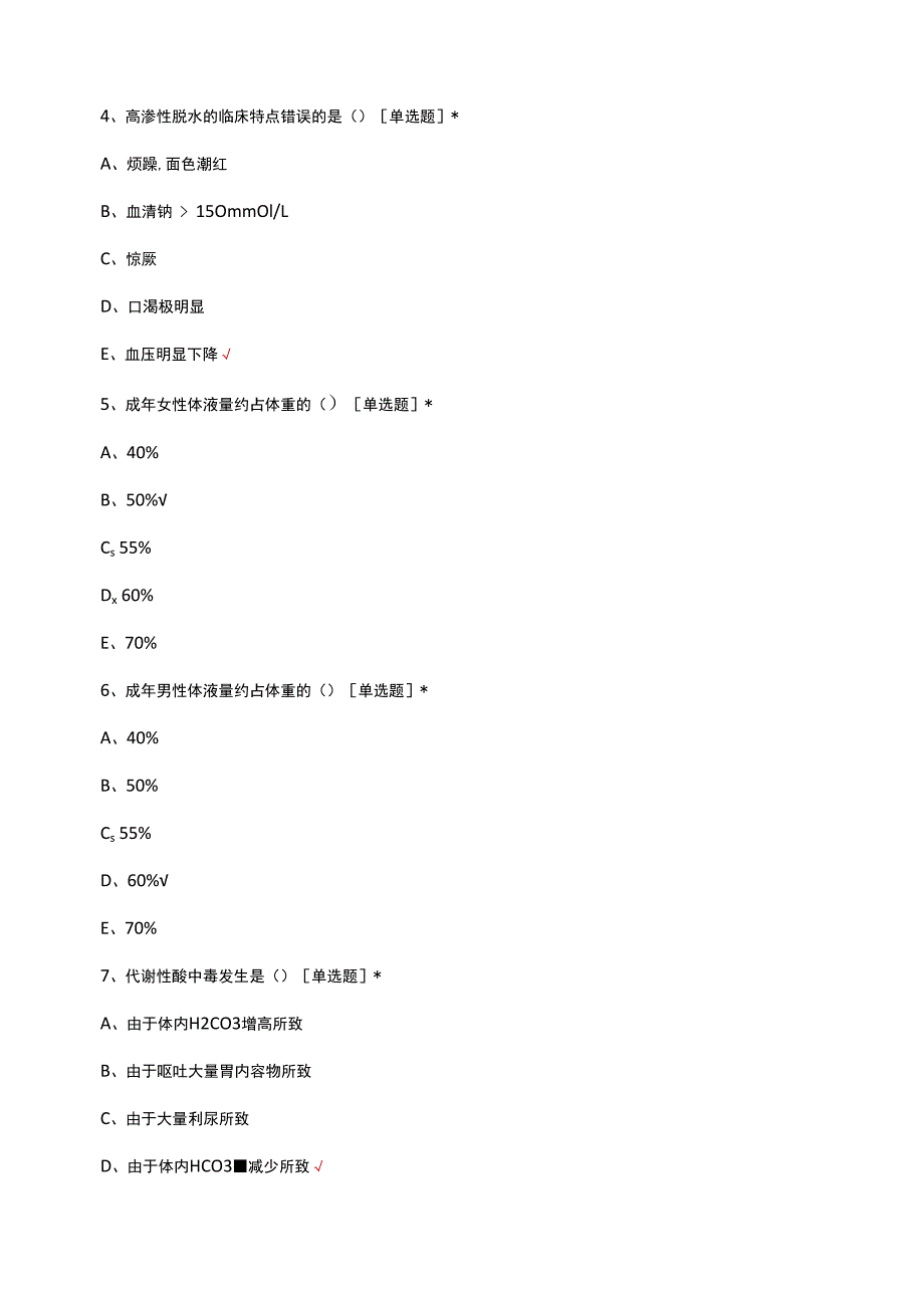 水、电解质、酸碱平衡失调病人的诊疗与护理考核试题及答案.docx_第2页