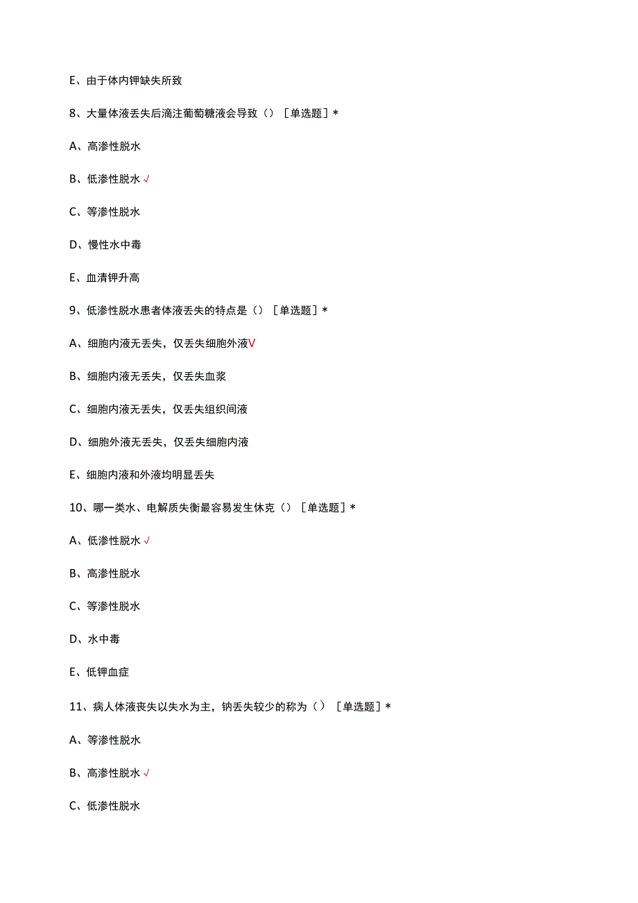 水、电解质、酸碱平衡失调病人的诊疗与护理考核试题及答案.docx_第3页